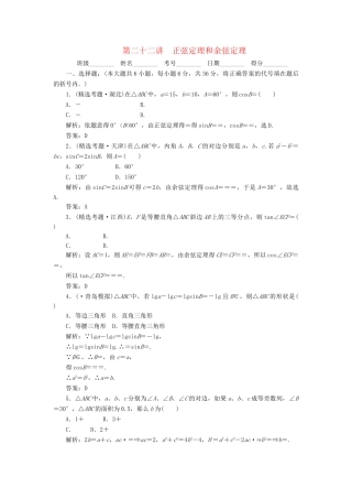 《走向清华北大》高考总复习 精品22正弦定理和余弦定理