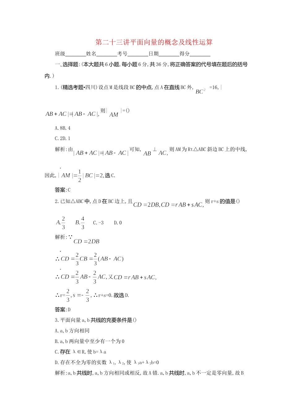 《走向清华北大》高考总复习 精品23平面向量的概念及线性运算_第1页