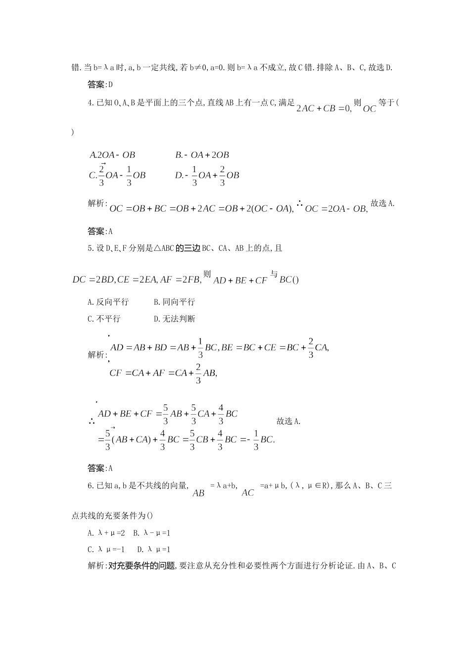 《走向清华北大》高考总复习 精品23平面向量的概念及线性运算_第2页