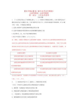 高考化学 元素周期表 元素周期律精品试题