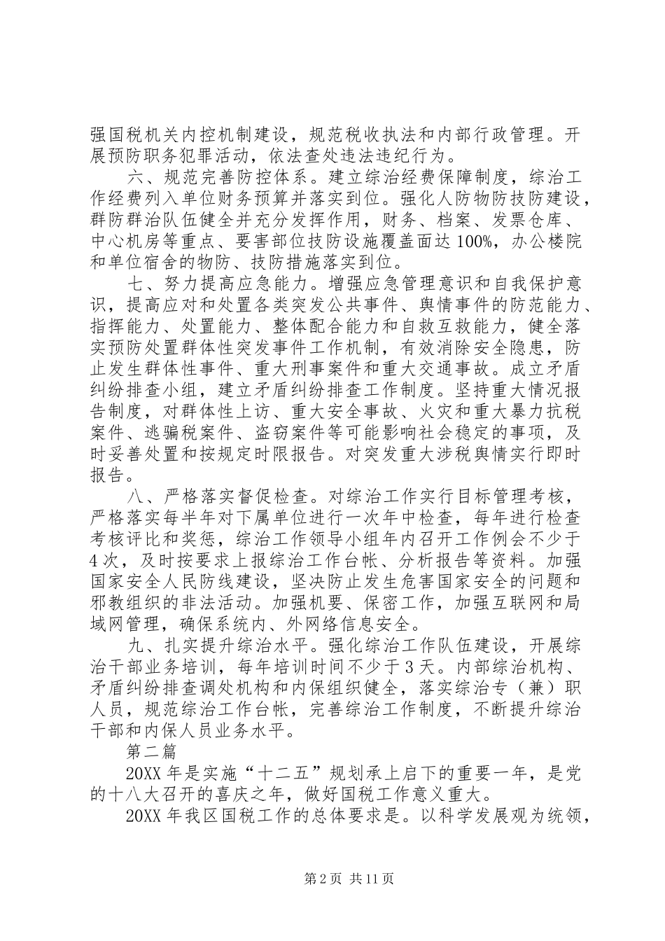 2024年国税局管理综治工作要点篇_第2页