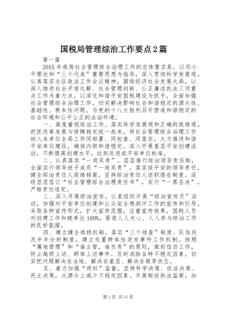 2024年国税局管理综治工作要点篇