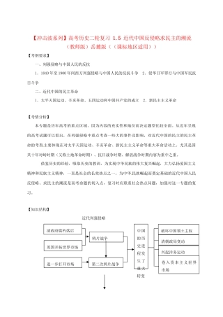 高考历史二轮复习 1.5 近代中国反侵略求民主的潮流（）岳麓（课标地区适用）