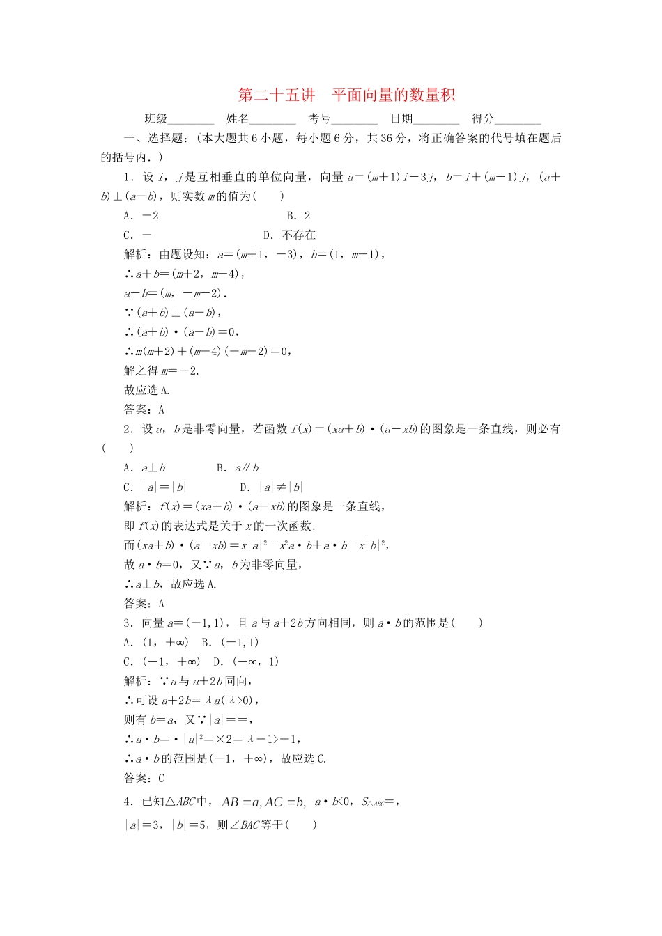 《走向清华北大》高考总复习 精品25平面向量的数量积_第1页