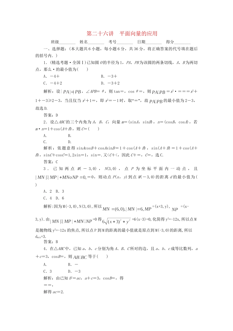 《走向清华北大》高考总复习 精品26平面向量的应用_第1页