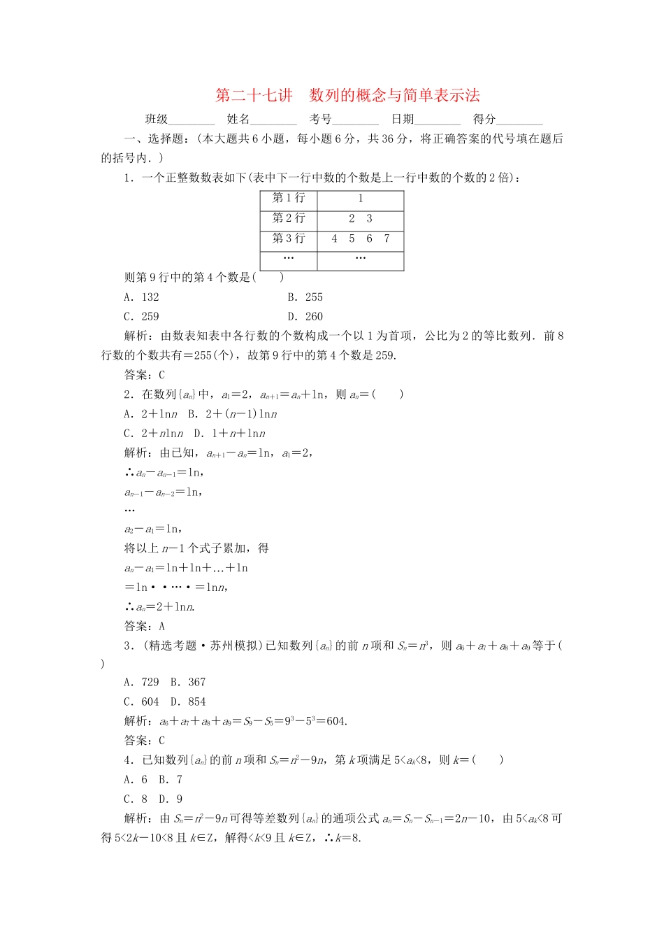 《走向清华北大》高考总复习 精品27数列的概念与简单表示法_第1页