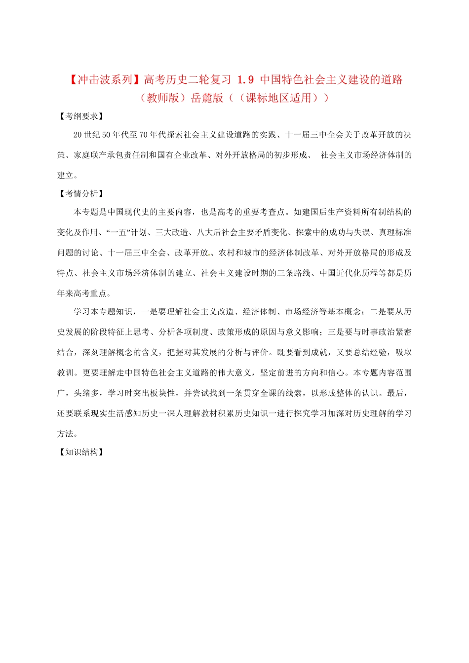 高考历史二轮复习 1.9 中国特色社会主义建设的道路（）岳麓（课标地区适用）_第1页