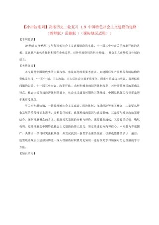 高考历史二轮复习 1.9 中国特色社会主义建设的道路（）岳麓（课标地区适用）