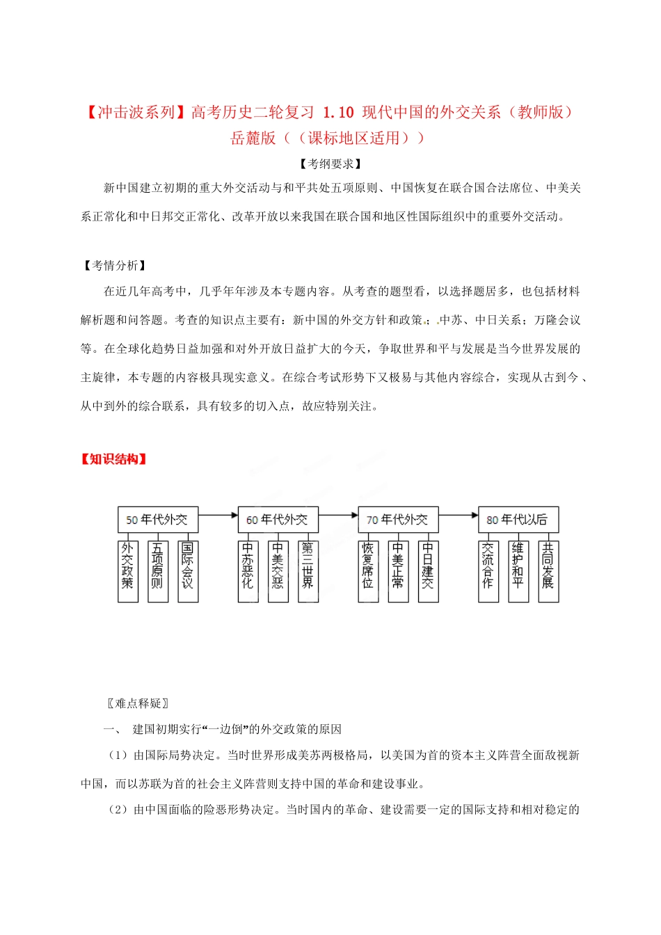 高考历史二轮复习 1.10 现代中国的外交关系（）岳麓（课标地区适用）_第1页