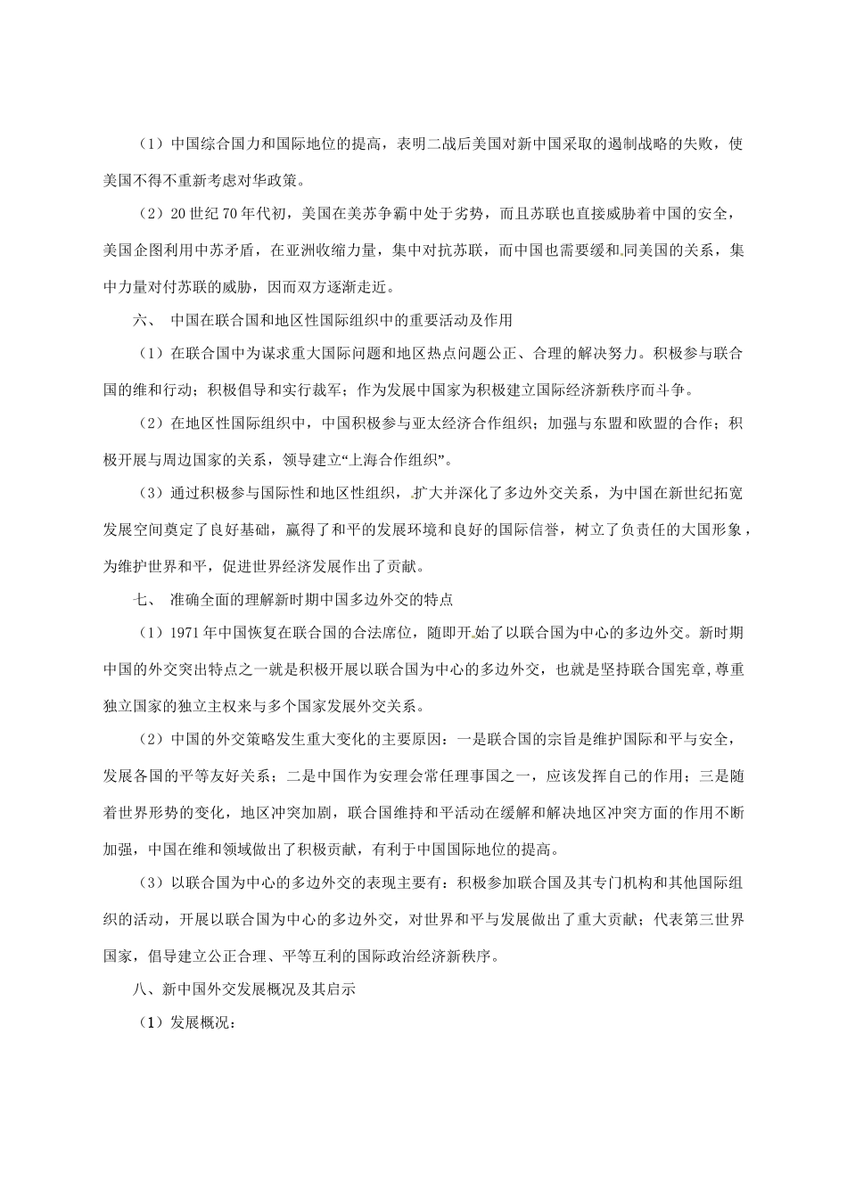 高考历史二轮复习 1.10 现代中国的外交关系（）岳麓（课标地区适用）_第3页