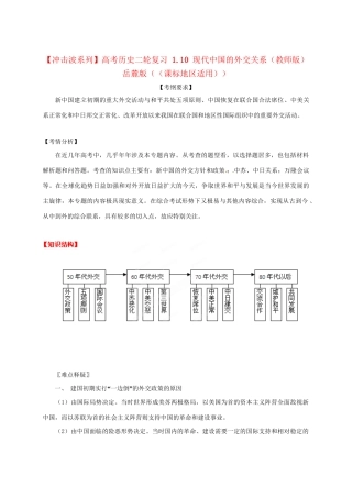 高考历史二轮复习 1.10 现代中国的外交关系（）岳麓（课标地区适用）