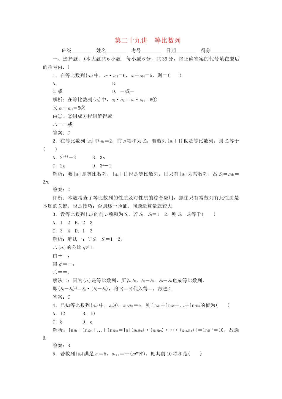 《走向清华北大》高考总复习 精品29等比数列_第1页