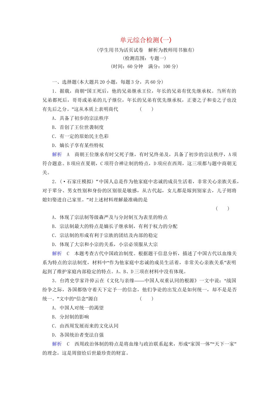 高考历史一轮复习 第1单元 古代中国的政治制度单元综合检测（含解析） 人民_第1页