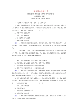 高考历史一轮复习 第1单元 古代中国的政治制度单元综合检测（含解析） 人民
