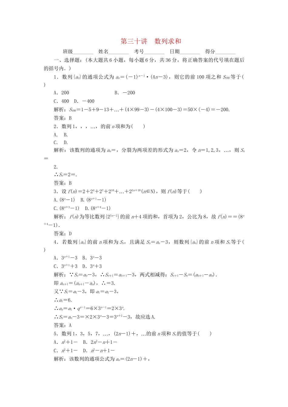 《走向清华北大》高考总复习 精品30数列求和_第1页