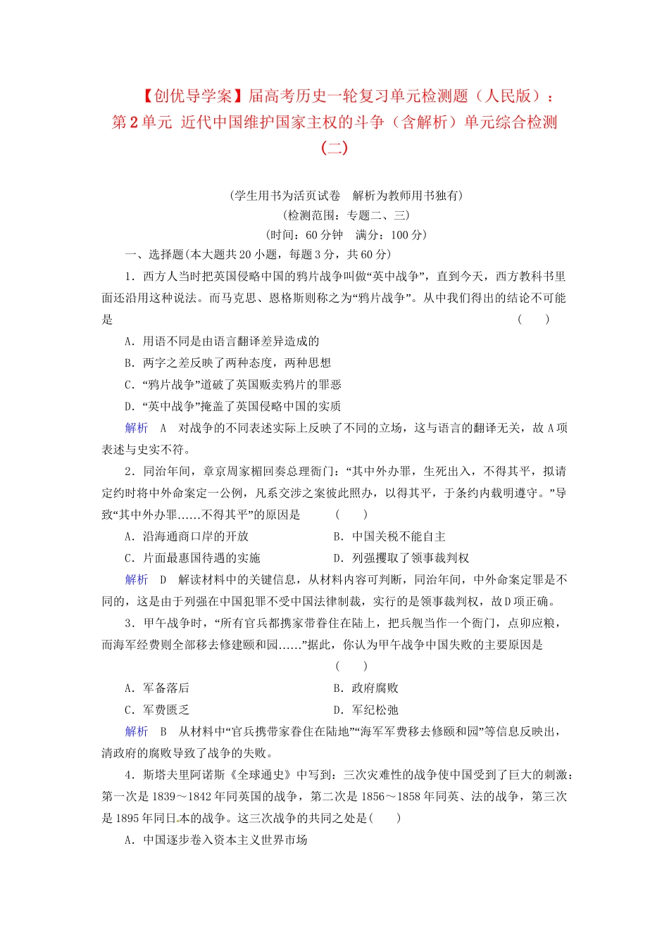 高考历史一轮复习 第2单元 近代中国维护国家主权的斗争单元综合检测（含解析） 人民_第1页