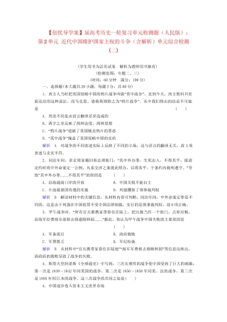 高考历史一轮复习 第2单元 近代中国维护国家主权的斗争单元综合检测（含解析） 人民