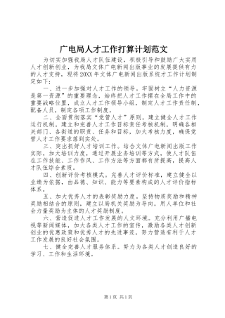 2024年广电局人才工作打算计划范文