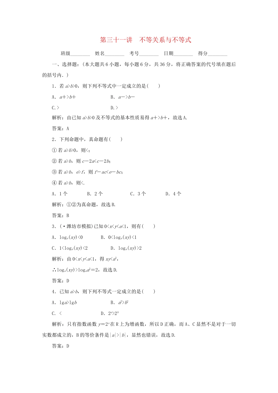 《走向清华北大》高考总复习 精品31不等关系与不等式_第1页