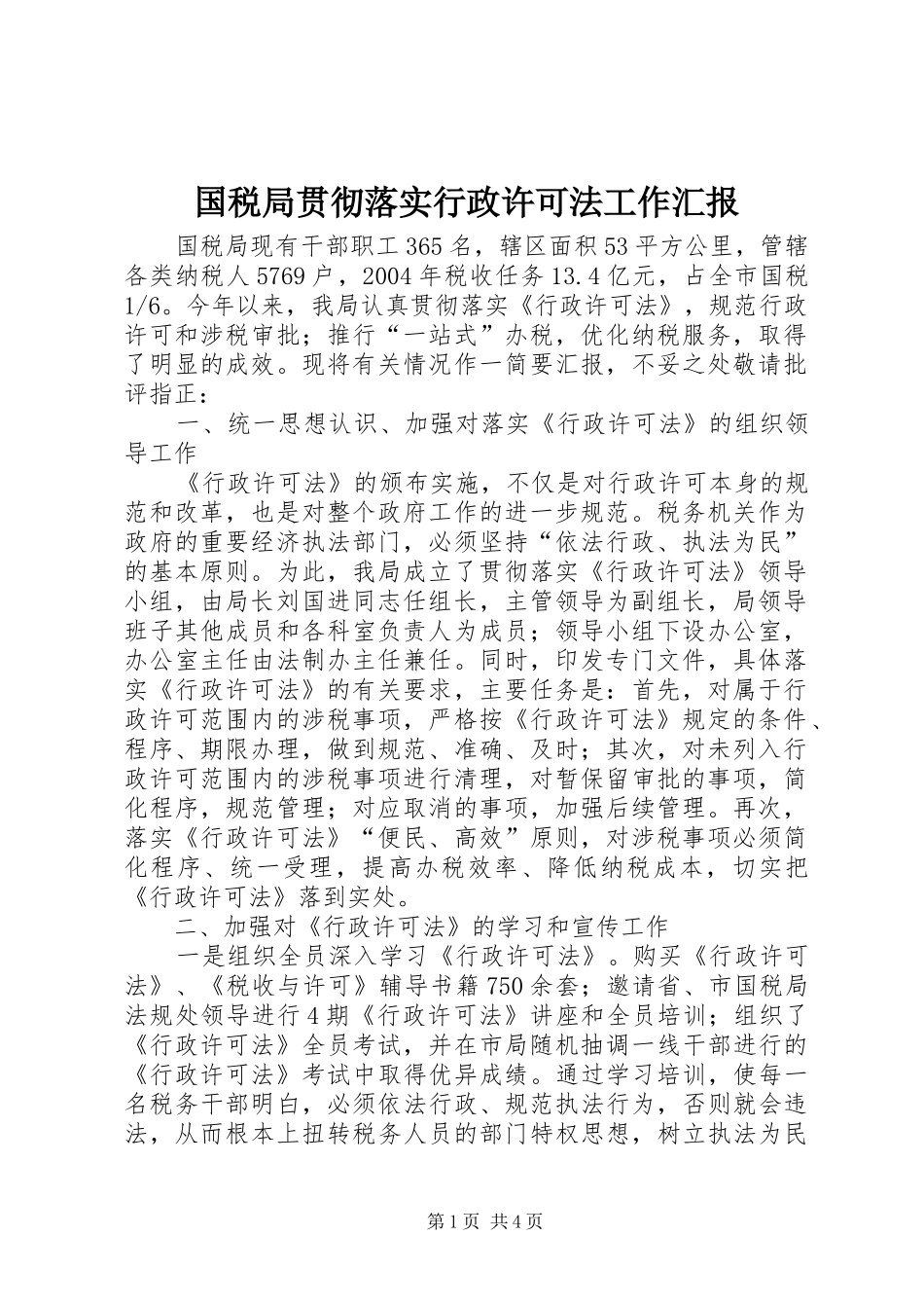 2024年国税局贯彻落实行政许可法工作汇报_第1页