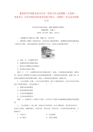 高考历史一轮复习 第6单元 古代中国经济的基本结构与特点单元综合检测（含解析） 人民