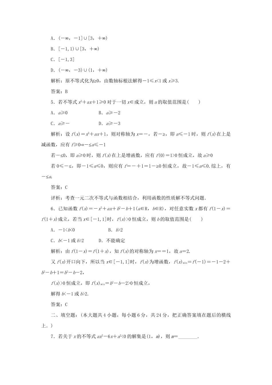 《走向清华北大》高考总复习 精品32一元二次不等式及其解法_第2页