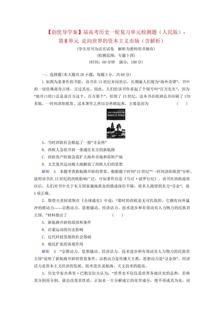 高考历史一轮复习 第8单元 走向世界的资本主义市场单元综合检测（含解析） 人民_第1页