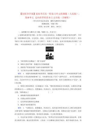高考历史一轮复习 第8单元 走向世界的资本主义市场单元综合检测（含解析） 人民