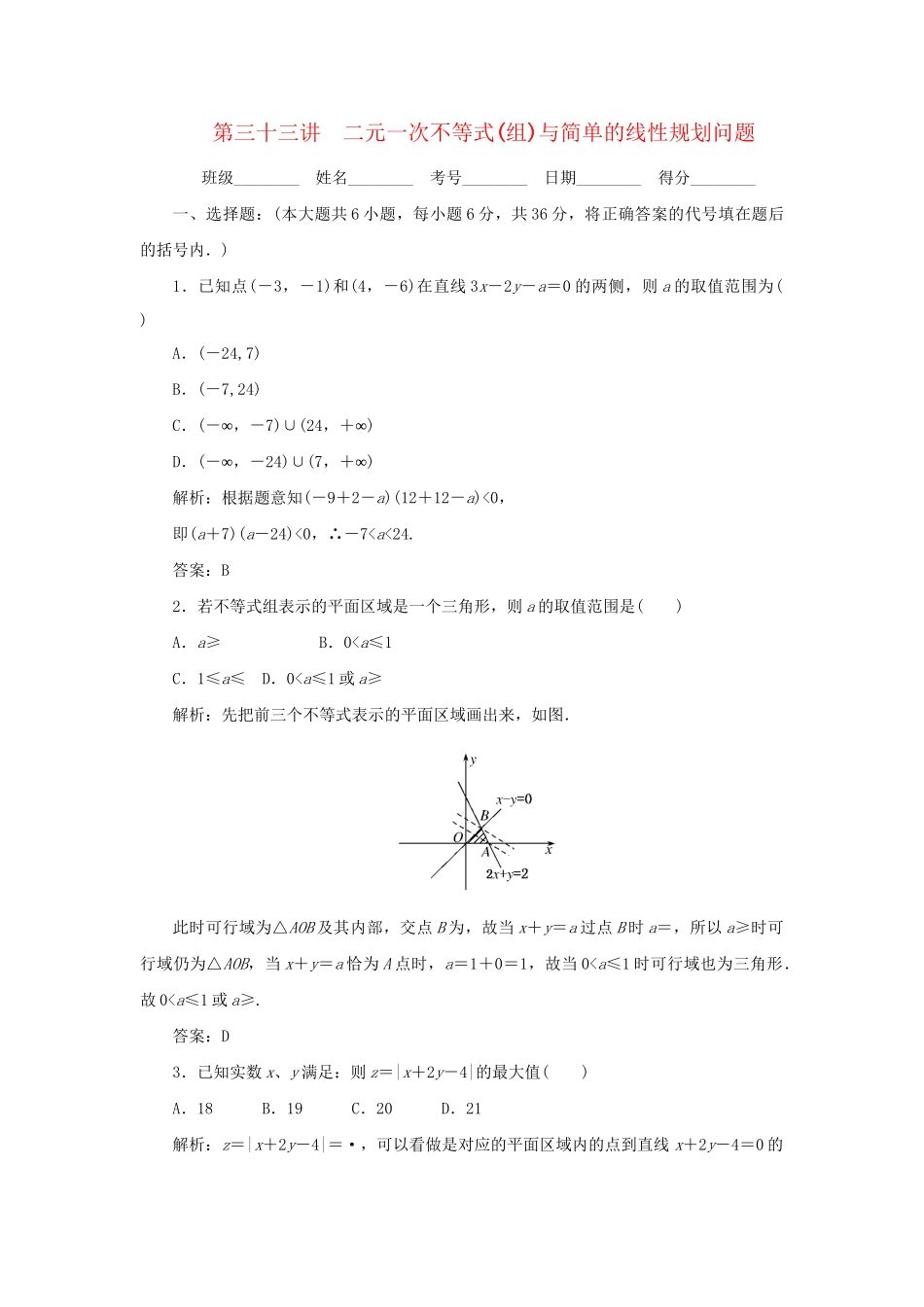 《走向清华北大》高考总复习 精品33二元一次不等式(组)与简单的线性规划问题_第1页