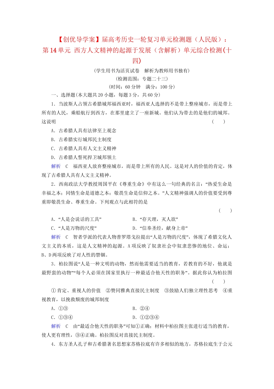 高考历史一轮复习 第14单元 西方人文精神的起源于发展单元综合检测（含解析） 人民_第1页