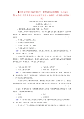 高考历史一轮复习 第14单元 西方人文精神的起源于发展单元综合检测（含解析） 人民