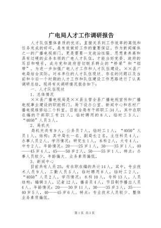 2024年广电局人才工作调研报告