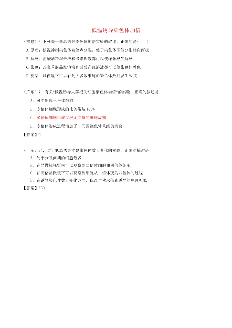 高考生物真题按知识点分类汇编 低温诱导染色体加倍_第1页