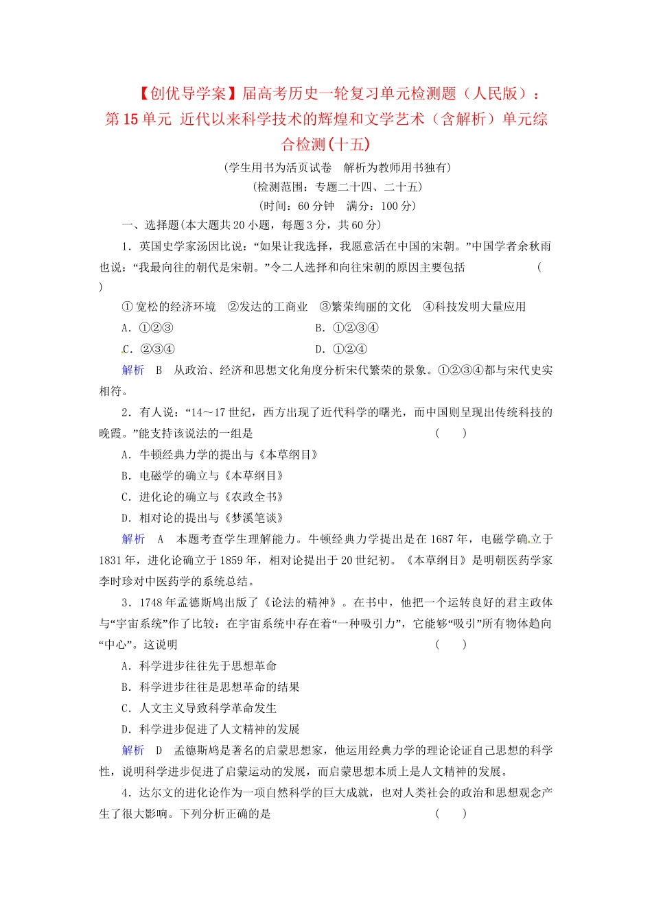 高考历史一轮复习 第15单元 近代以来科学技术的辉煌和文学艺术单元检测题（含解析） 人民_第1页