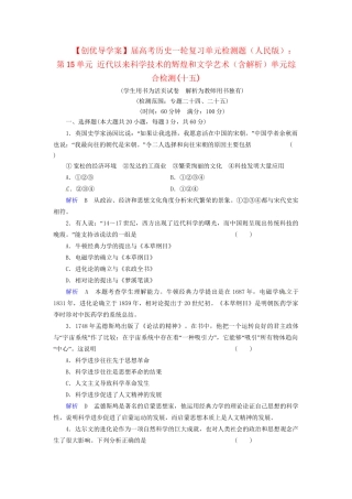 高考历史一轮复习 第15单元 近代以来科学技术的辉煌和文学艺术单元检测题（含解析） 人民