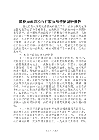 2024年国税局规范税收行政执法情况调研报告