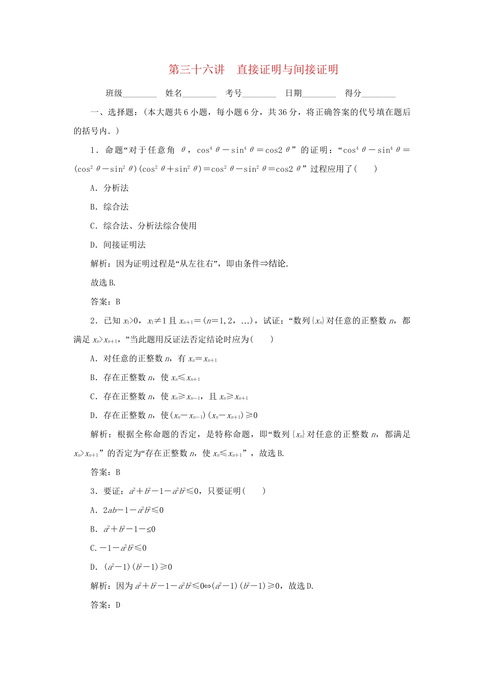 《走向清华北大》高考总复习 精品36直接证明与间接证明_第1页