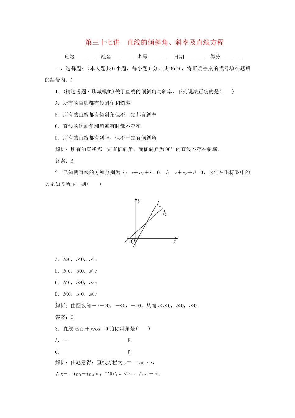 《走向清华北大》高考总复习 精品37直线的倾斜角、斜率及直线方程_第1页