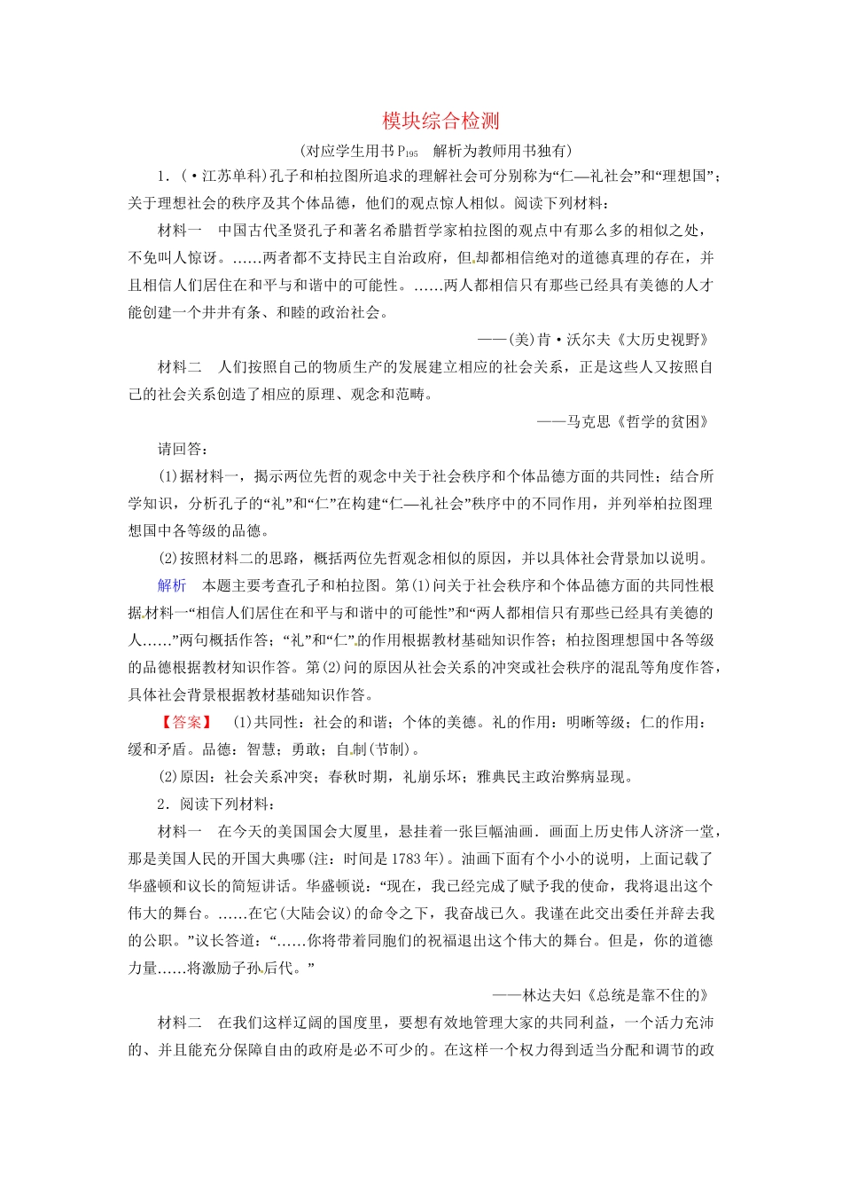 高考历史一轮复习 模块综合检测题 人民选修4（含解析）_第1页