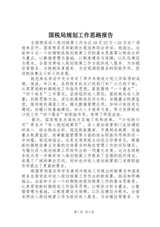 2024年国税局规划工作思路报告