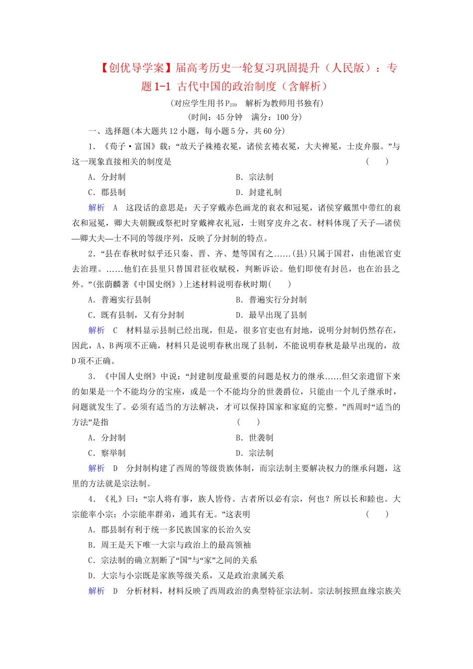 高考历史一轮复习 专题1-1 古代中国的政治制度巩固提升（含解析） 人民_第1页