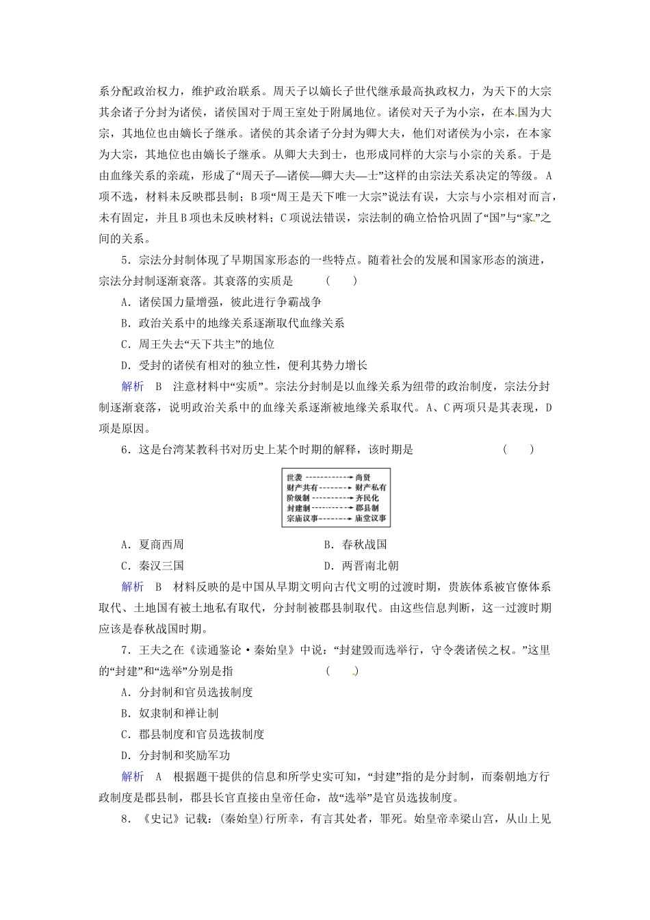 高考历史一轮复习 专题1-1 古代中国的政治制度巩固提升（含解析） 人民_第2页