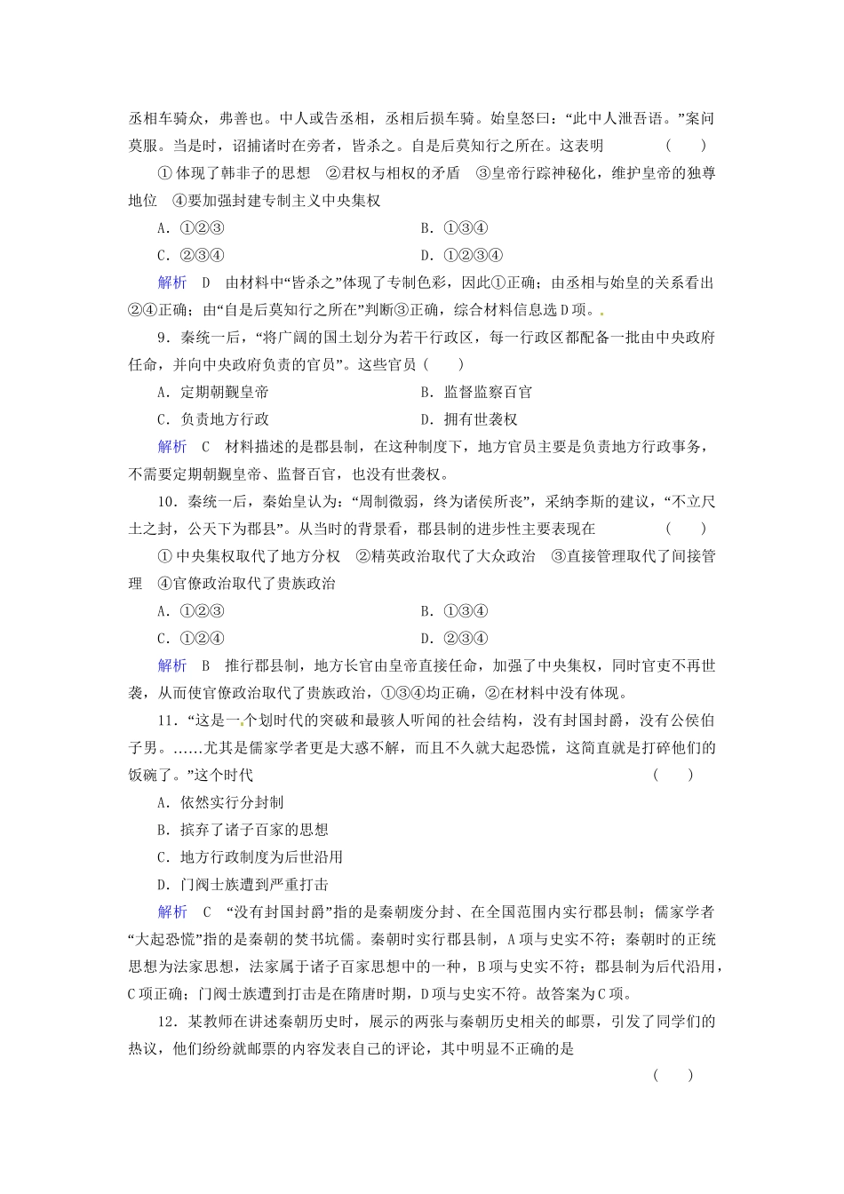 高考历史一轮复习 专题1-1 古代中国的政治制度巩固提升（含解析） 人民_第3页