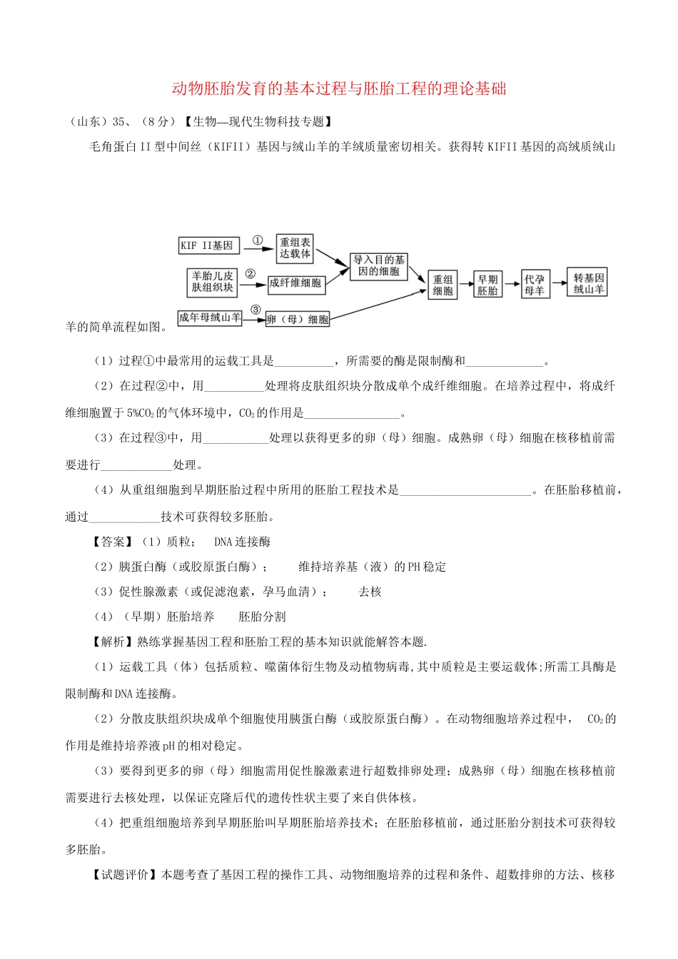 高考生物真题按知识点分类汇编 动物胚胎发育的基本过程与胚胎工程的理论基础_第1页