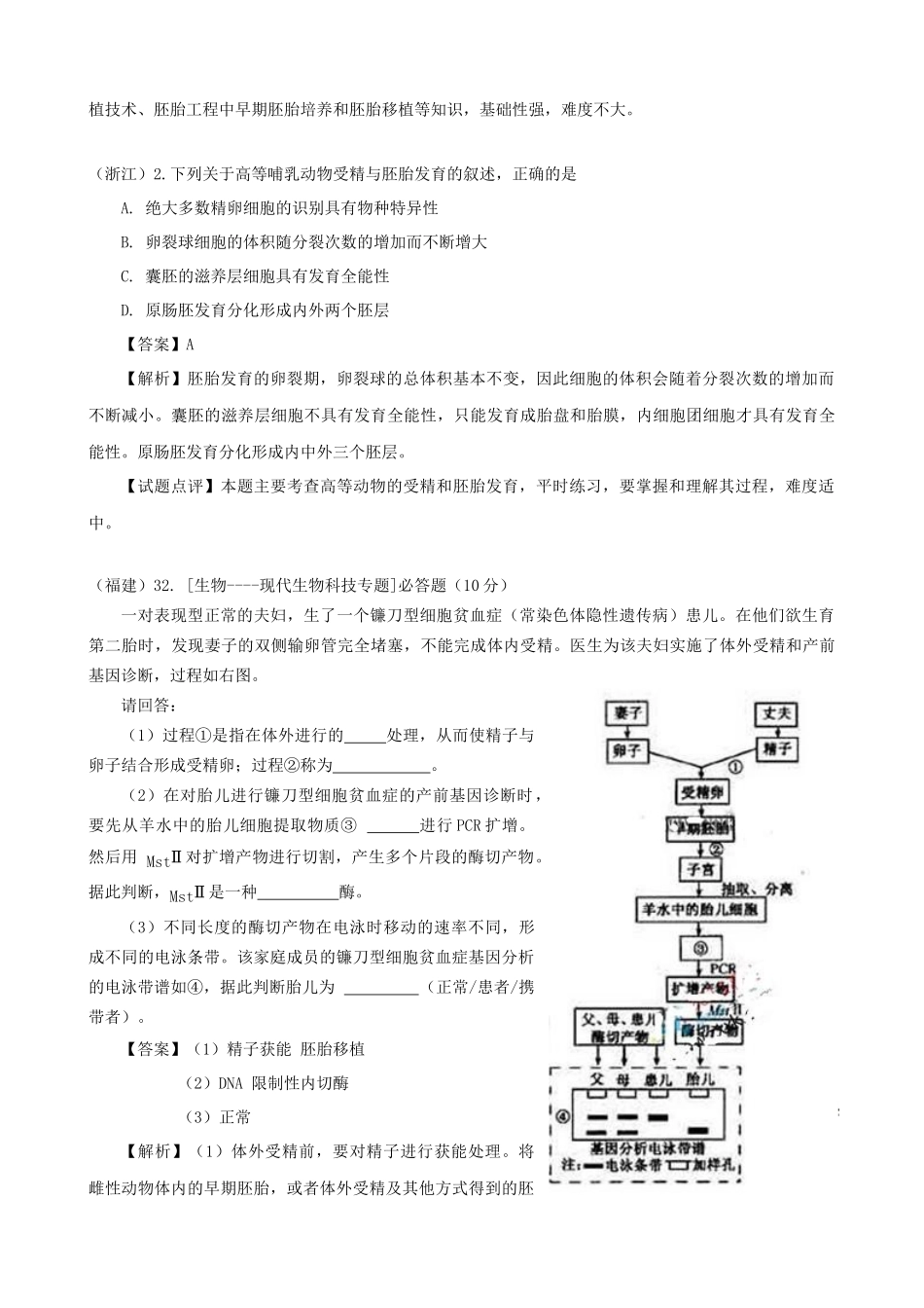 高考生物真题按知识点分类汇编 动物胚胎发育的基本过程与胚胎工程的理论基础_第2页