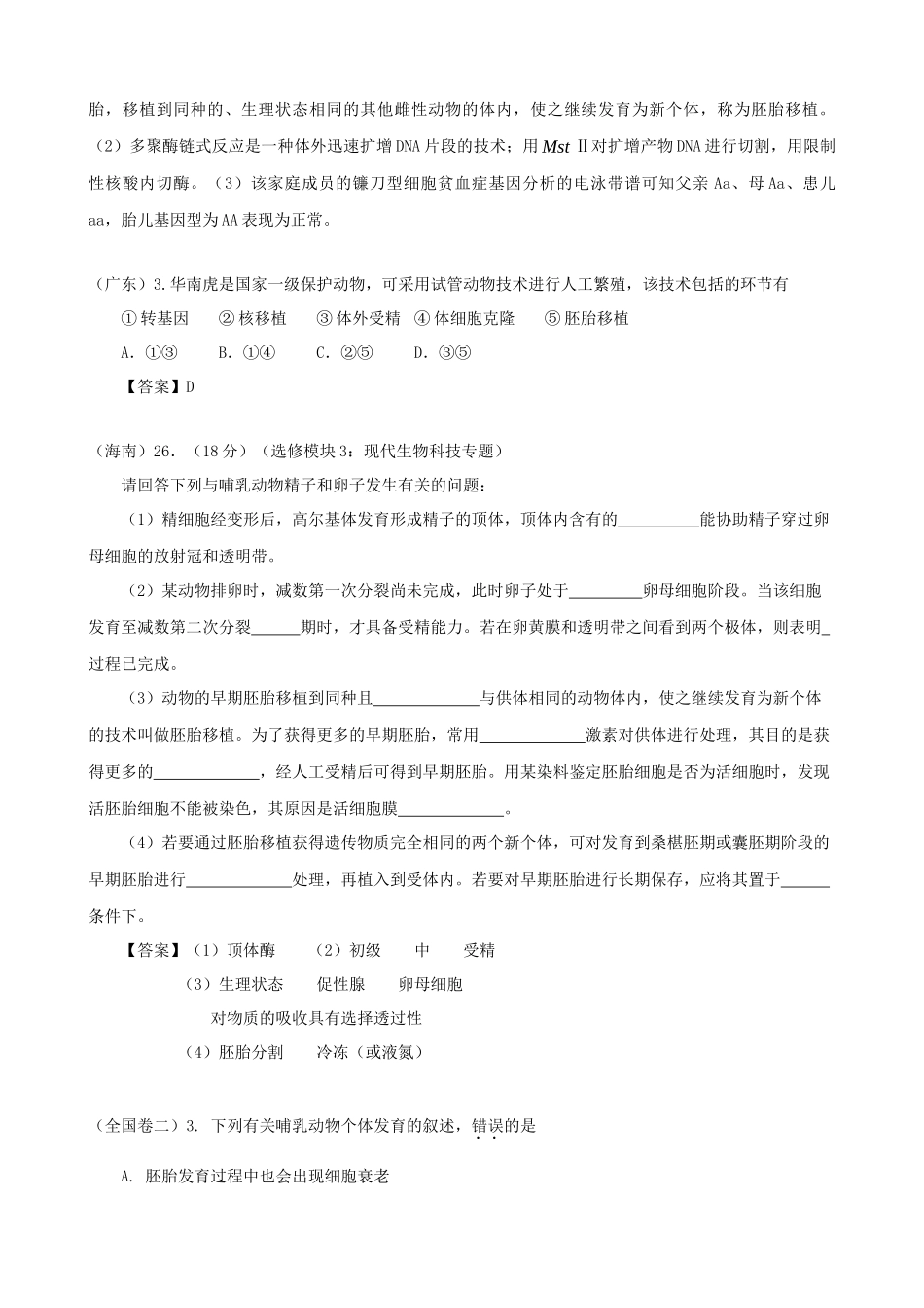 高考生物真题按知识点分类汇编 动物胚胎发育的基本过程与胚胎工程的理论基础_第3页
