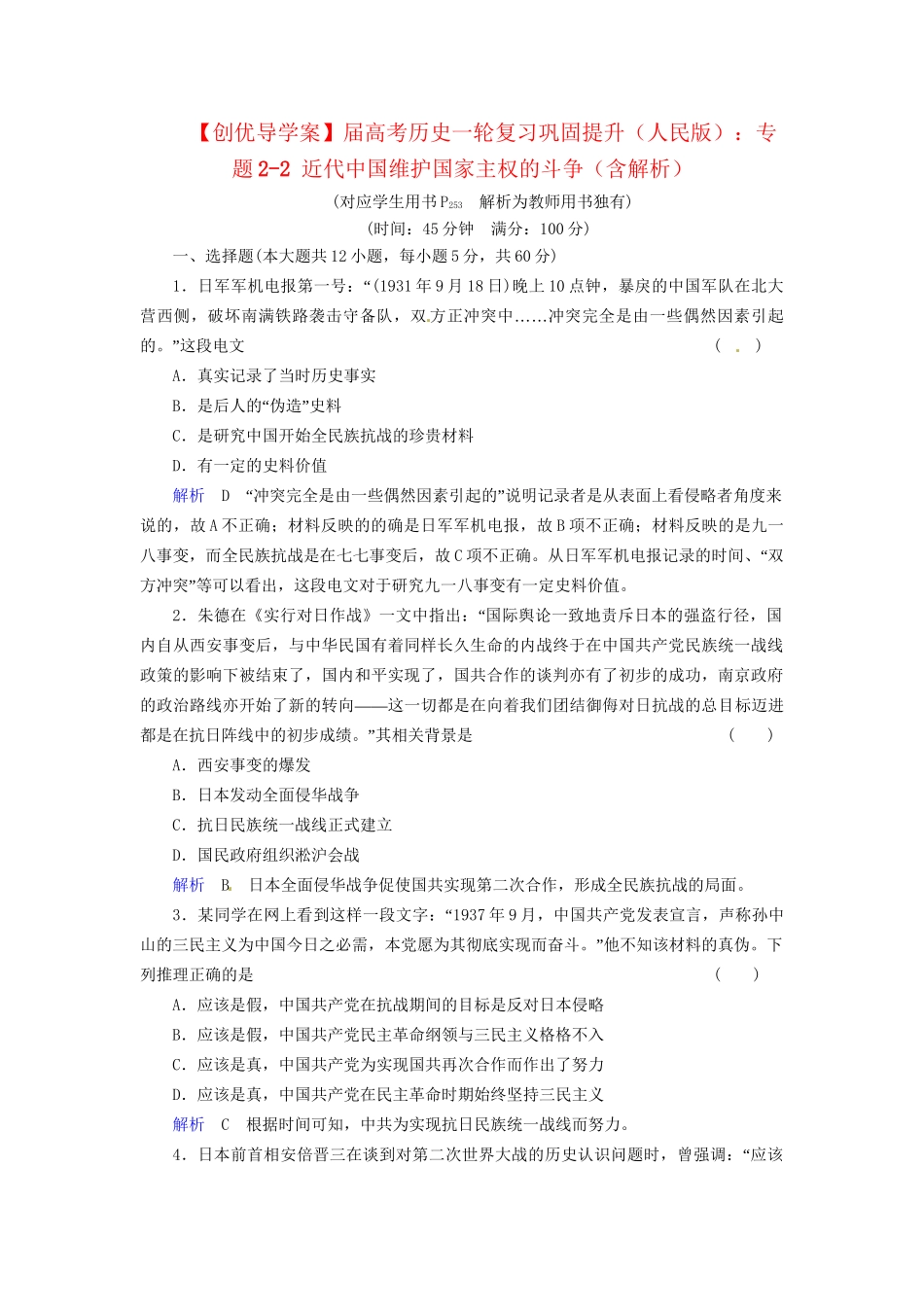 高考历史一轮复习 专题2-2 近代中国维护国家主权的斗争巩固提升（含解析） 人民_第1页