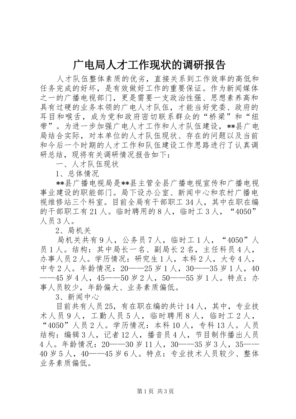 2024年广电局人才工作现状的调研报告_第1页