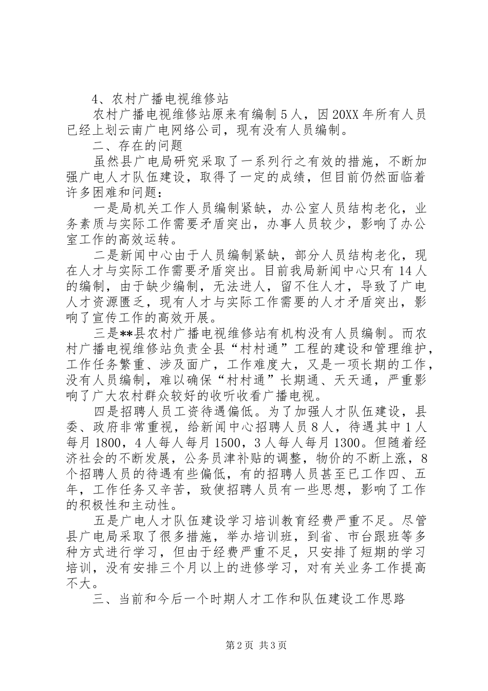 2024年广电局人才工作现状的调研报告_第2页