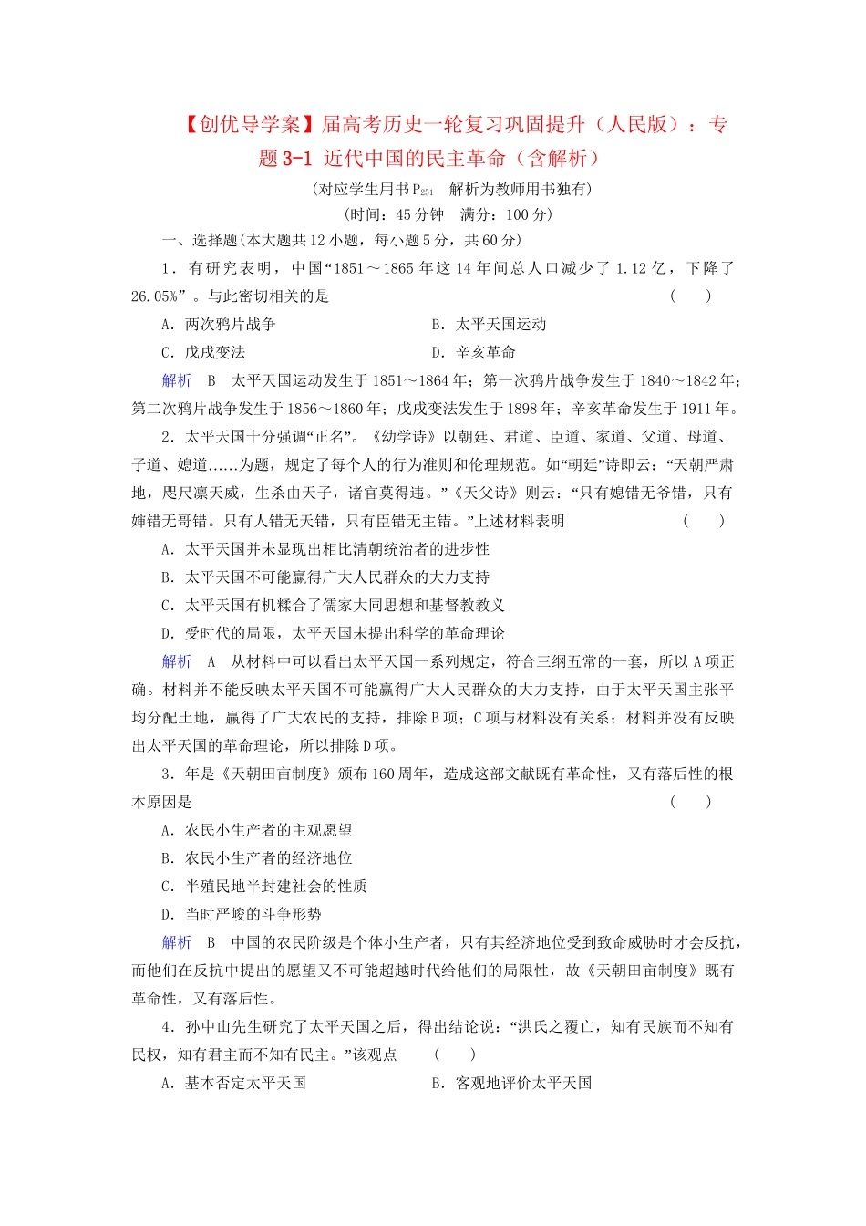 高考历史一轮复习 专题3-1 近代中国的民主革命巩固提升（含解析） 人民_第1页